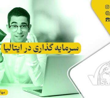 سرمایه گذاری در ایتالیا