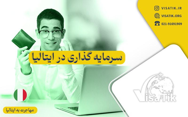 سرمایه گذاری در ایتالیا