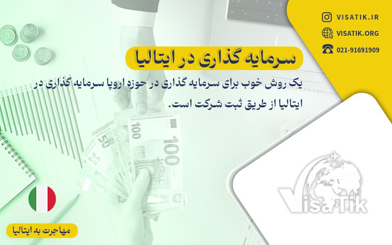 سرمایه گذاری در ایتالیا ویزاتیک