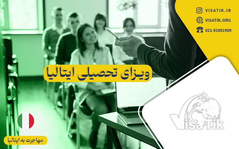 ویزای تحصیلی ایتالیا