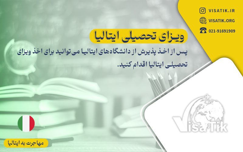 ویزای تحصیلی ایتالیا_ویزاتیک