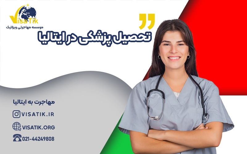 تحصیل پزشکی در ایتالیا