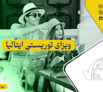 ویزای توریستی ایتالیا
